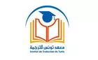 L’Institut de traduction de Tunis célèbre ses 20 ans
