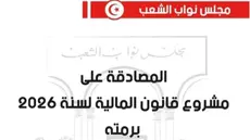 Le Parlement adopte la loi de finances 2026