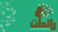 'Raidet' : Jusqu’à 300 000 dinars pour les jeunes entrepreneures